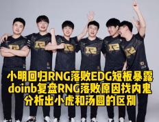 Doinb关键节点回归赛场，RNG带队取胜！的简单介绍