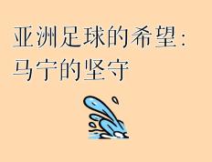 克服困难，亚洲足球赛场上的不屈意志的简单介绍