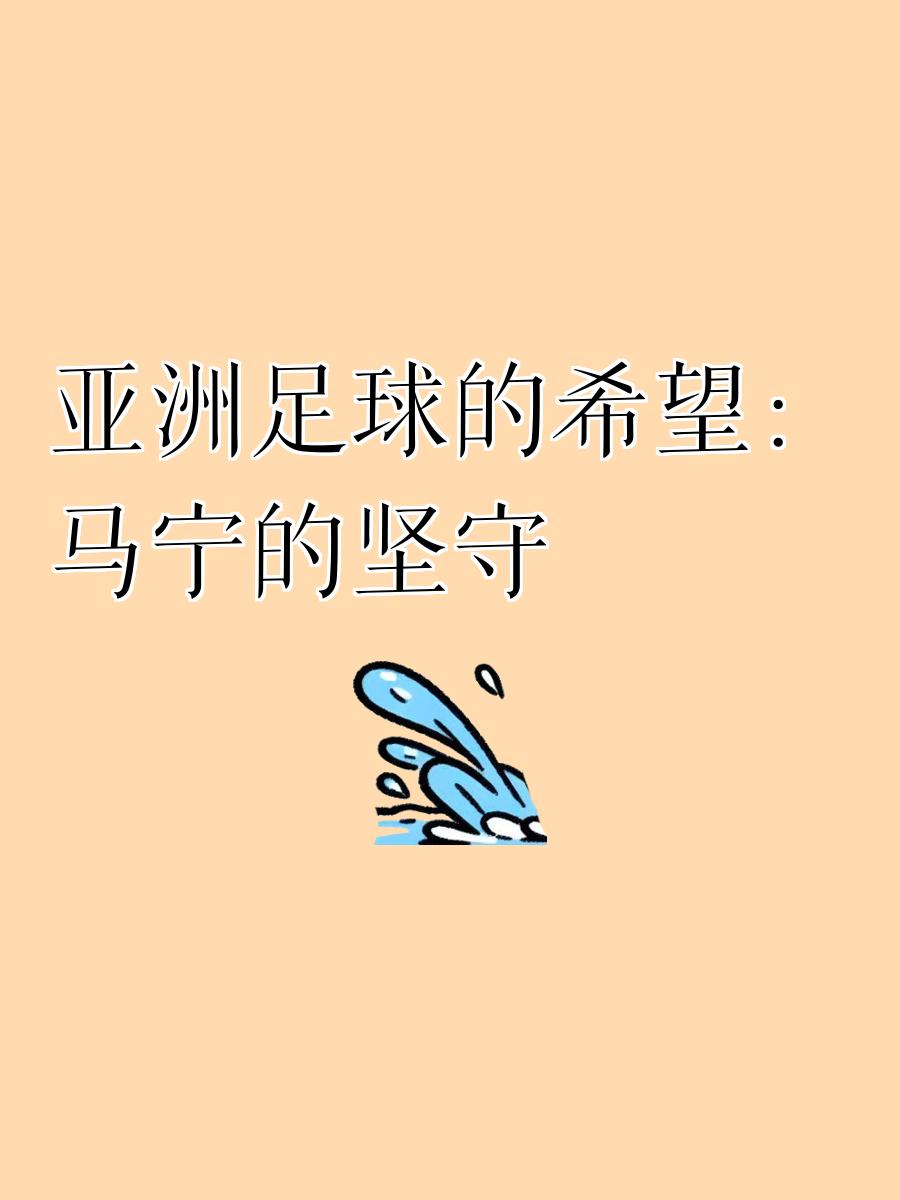 克服困难，亚洲足球赛场上的不屈意志的简单介绍