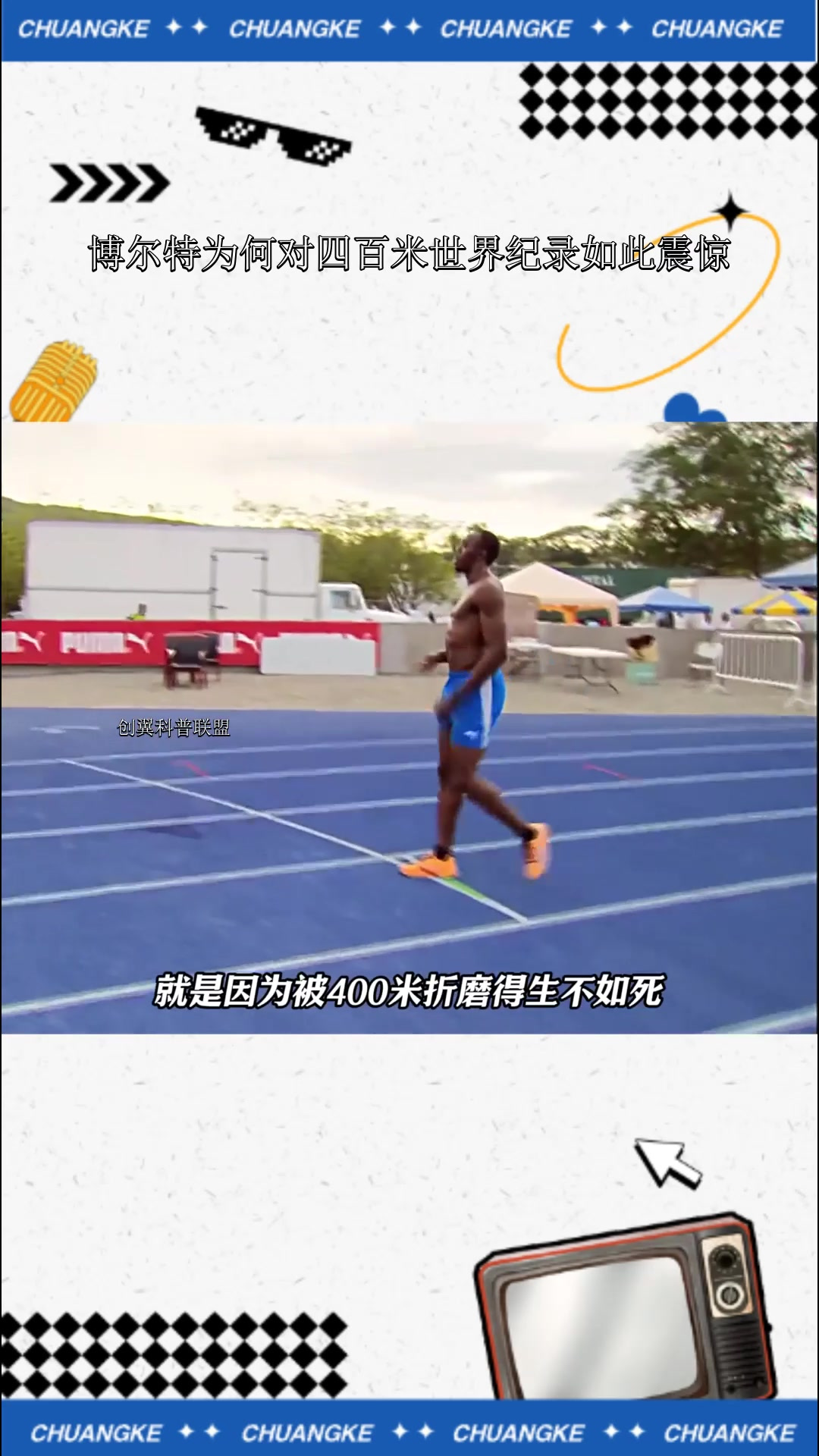 震撼！博尔特在游泳赛场遭遇淘汰！