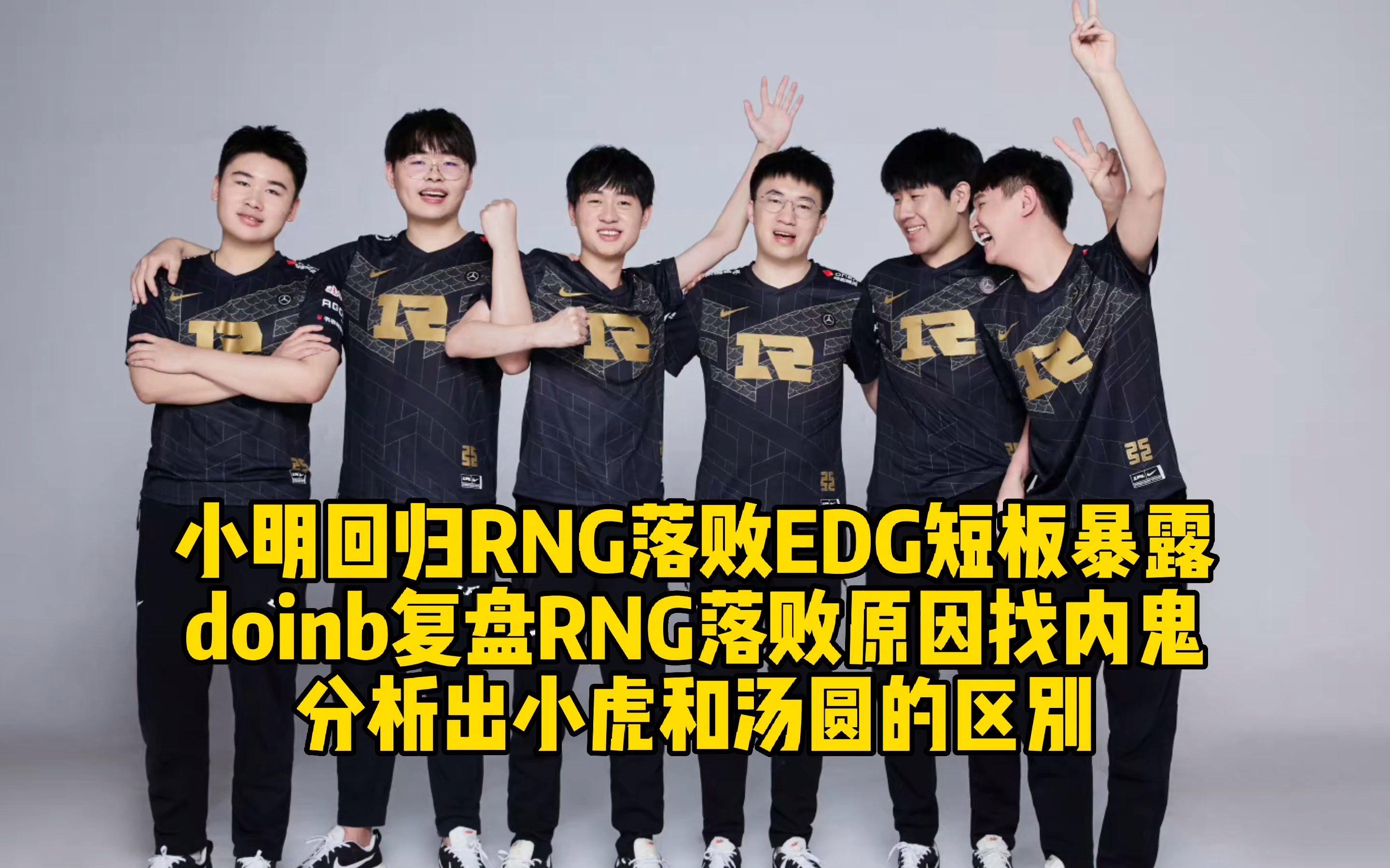 Doinb关键节点回归赛场，RNG带队取胜！的简单介绍