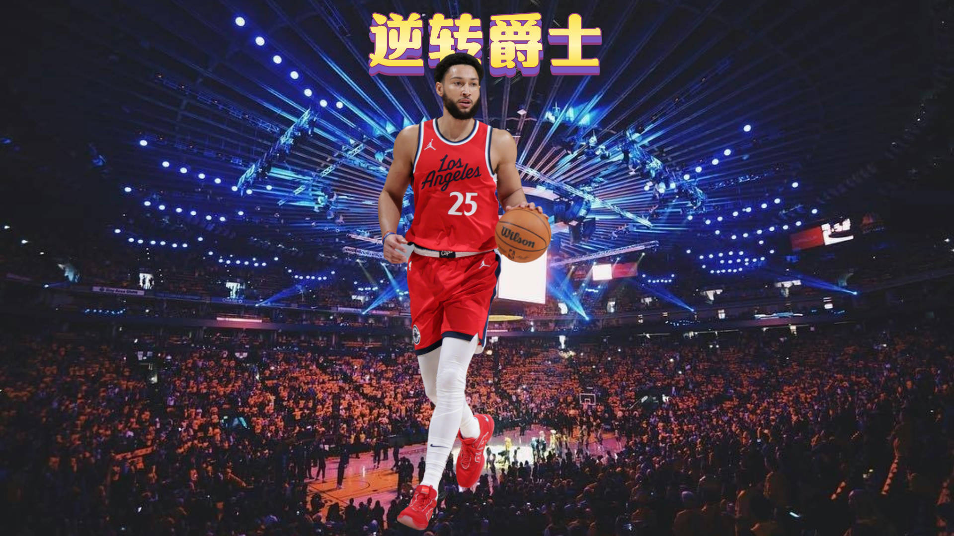  西甲战况：热刺防线稳固，罗马进攻受阻，哈登成最佳